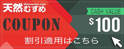 天然むすめ独占クーポンコード配布中！